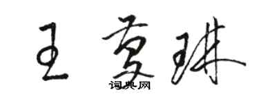 駱恆光王慶琳草書個性簽名怎么寫