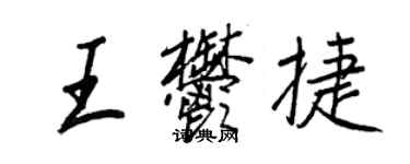 王正良王郁捷行書個性簽名怎么寫