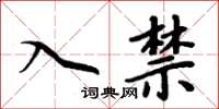 周炳元入禁楷書怎么寫