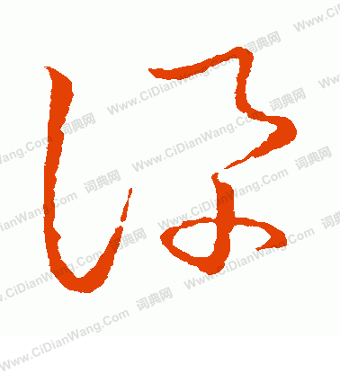 草書韻會寫的訊