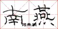 駱恆光南燕隸書怎么寫
