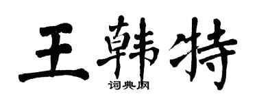 翁闓運王韓特楷書個性簽名怎么寫