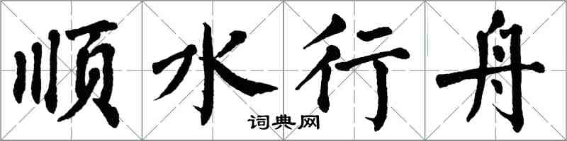 翁闓運順水行舟楷書怎么寫