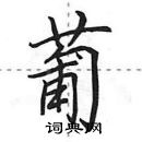 田英章寫的硬筆行書葡