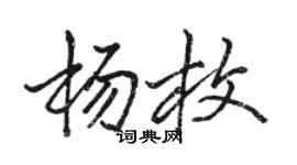 駱恆光楊枚行書個性簽名怎么寫