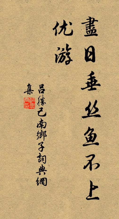 便好騎鯨游汗漫,古來蟾影何曾沒 詩詞名句