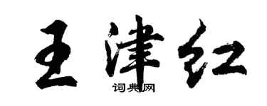 胡問遂王津紅行書個性簽名怎么寫