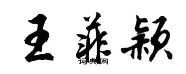 胡問遂王菲穎行書個性簽名怎么寫