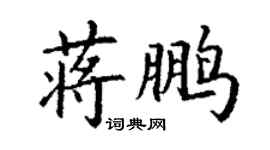 丁謙蔣鵬楷書個性簽名怎么寫