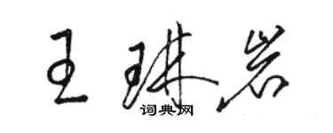 駱恆光王琳岩草書個性簽名怎么寫