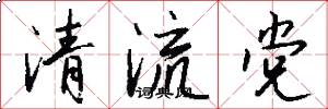 清流黨怎么寫好看