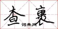 侯登峰查裹楷書怎么寫