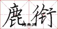 駱恆光鹿銜楷書怎么寫