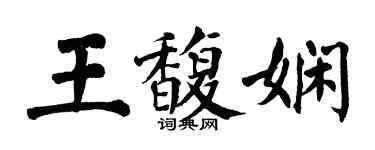 翁闓運王馥嫻楷書個性簽名怎么寫