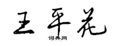曾慶福王平花行書個性簽名怎么寫