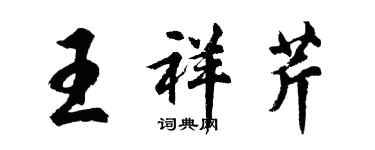 胡問遂王祥芹行書個性簽名怎么寫