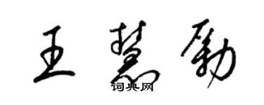 梁錦英王慧勵草書個性簽名怎么寫