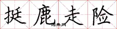 荊霄鵬挺鹿走險楷書怎么寫