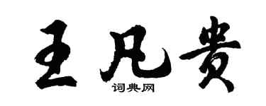 胡問遂王凡貴行書個性簽名怎么寫