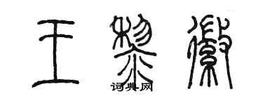 陳墨王黎徽篆書個性簽名怎么寫