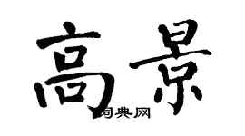 翁闓運高景楷書個性簽名怎么寫