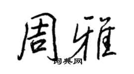 王正良周雅行書個性簽名怎么寫