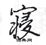 王旻寫的硬筆行書寢