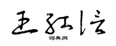 曾慶福王紅信草書個性簽名怎么寫