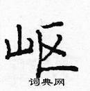 龐中華寫的硬筆楷書嶇