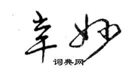 曾慶福辛妙草書個性簽名怎么寫