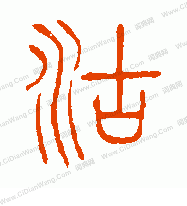 說文解字寫的沽