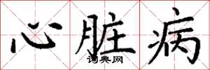 丁謙心臟病楷書怎么寫