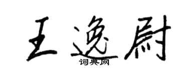 王正良王逸尉行書個性簽名怎么寫