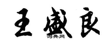 胡問遂王盛良行書個性簽名怎么寫