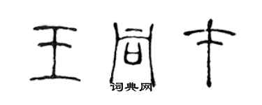 陳聲遠王同才篆書個性簽名怎么寫