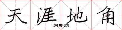 袁強天涯地角楷書怎么寫