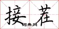 荊霄鵬接茬楷書怎么寫