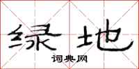 范連陞綠地隸書怎么寫