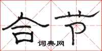 駱恆光合節隸書怎么寫