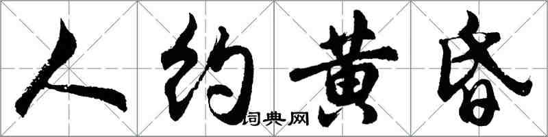 胡問遂人約黃昏行書怎么寫