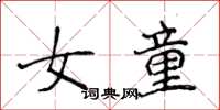 侯登峰女童楷書怎么寫