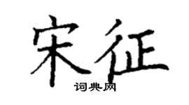 丁謙宋征楷書個性簽名怎么寫