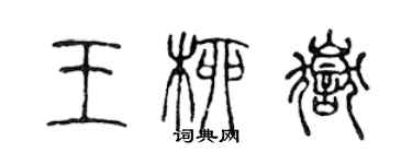 陳聲遠王柳岳篆書個性簽名怎么寫