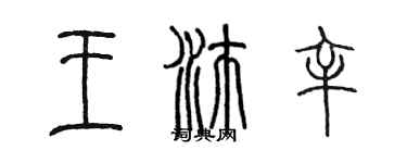陳墨王沛辛篆書個性簽名怎么寫