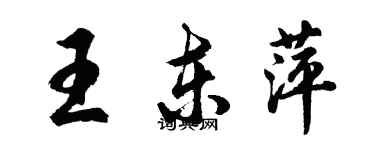 胡問遂王東萍行書個性簽名怎么寫