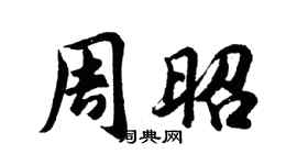 胡問遂周昭行書個性簽名怎么寫
