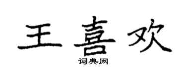 袁強王喜歡楷書個性簽名怎么寫