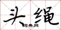 周炳元頭繩楷書怎么寫