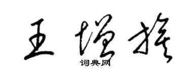 梁錦英王增旗草書個性簽名怎么寫