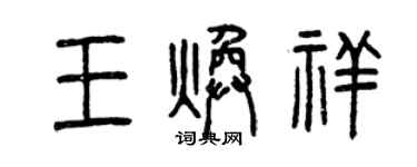 曾慶福王煥祥篆書個性簽名怎么寫